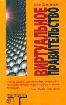 Книга Константайн А. Виртуальное правительство, 11-10773, Баград.рф